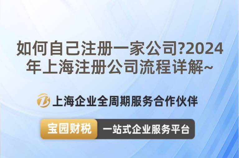 如何自己注冊(cè)一家公司?2024年上海注冊(cè)公司流程詳解~