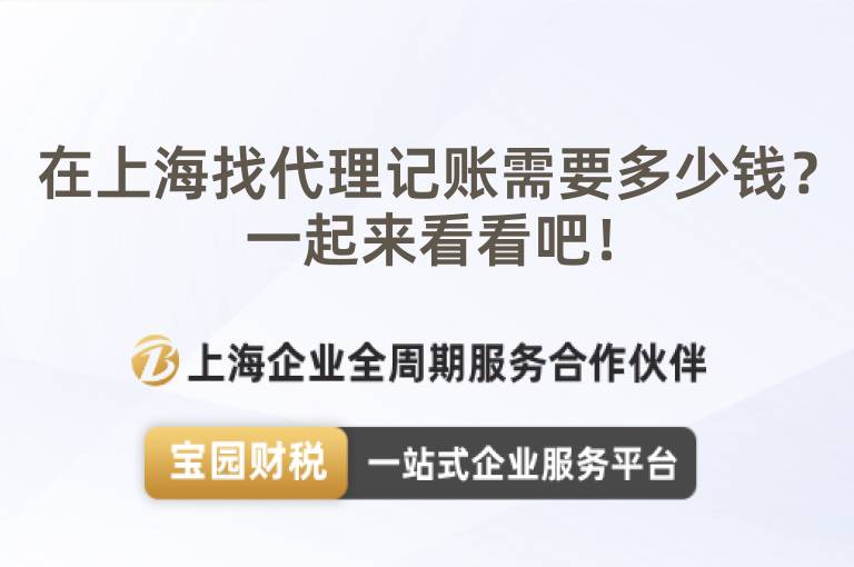 在上海找代理記賬需要多少錢？一起來看看吧！