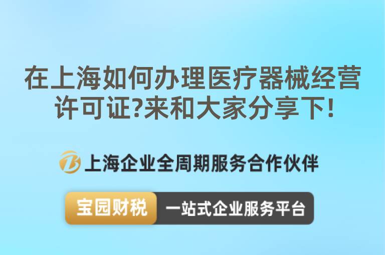 在上海如何辦理醫(yī)療器械經(jīng)營(yíng)許可證?來(lái)和大家分享下!