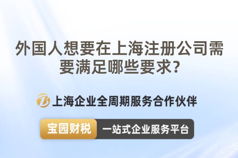 外國人想要在上海注冊公司需要滿足哪些要求？