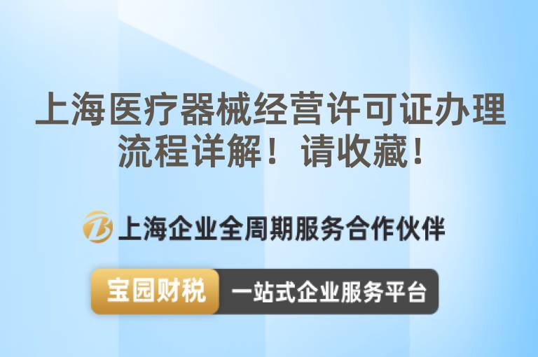 上海醫(yī)療器械經(jīng)營許可證辦理流程詳解！請收藏！