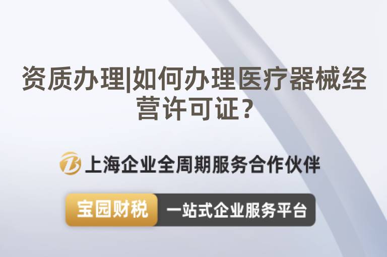 資質(zhì)辦理|如何辦理醫(yī)療器械經(jīng)營許可證？