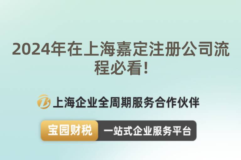 2024年在上海嘉定注冊(cè)公司流程必看!