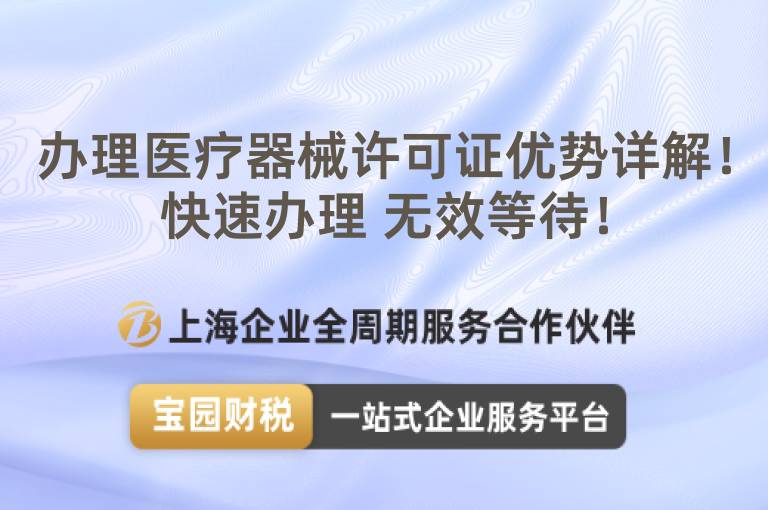 辦理醫療器械許可證優勢詳解！快速辦理 無效等待！
