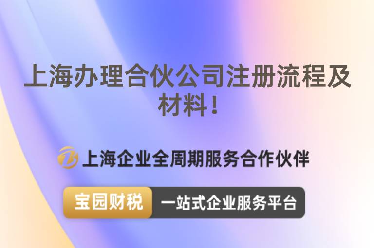 上海辦理合伙公司注冊流程及材料！