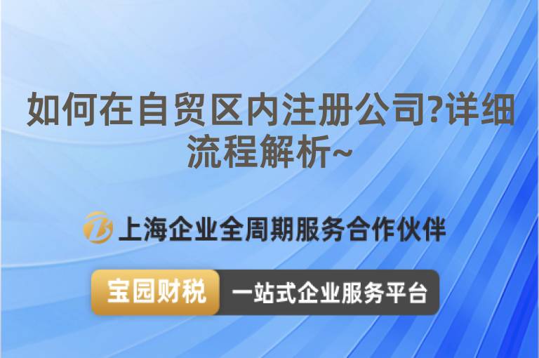 如何在自貿區內注冊公司?詳細流程解析~