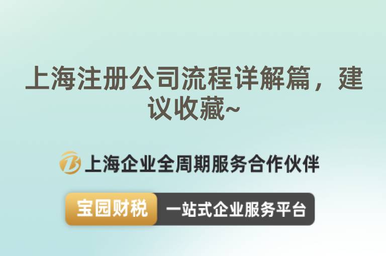 上海注冊(cè)公司流程詳解篇，建議收藏~