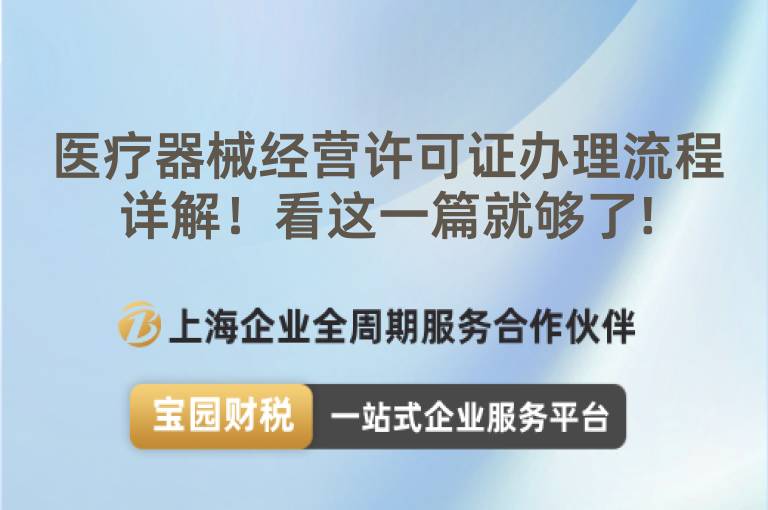 醫(yī)療器械經(jīng)營許可證辦理流程詳解！看這一篇就夠了!