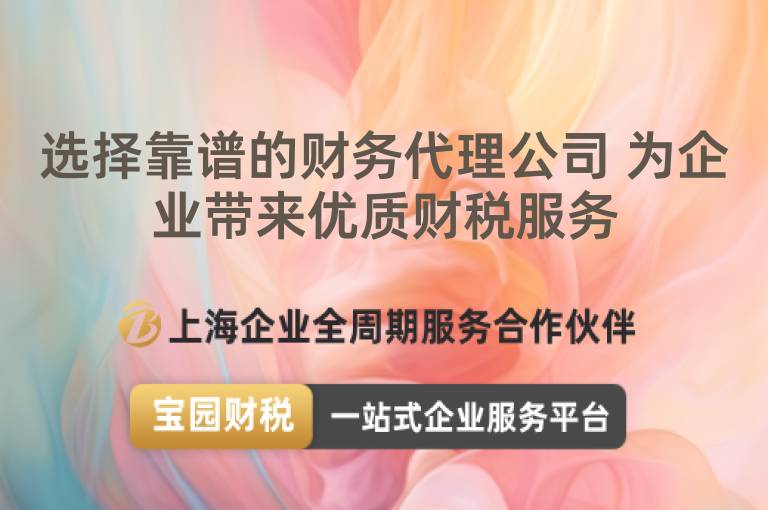 選擇靠譜的財務代理公司 為企業帶來優質財稅服務