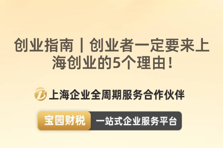創業指南｜創業者一定要來上海創業的5個理由！