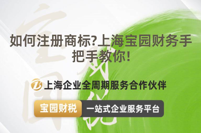 如何注冊商標?上海寶園財務手把手教你!