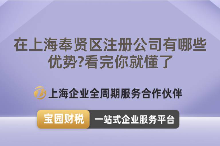 在上海奉賢區(qū)注冊公司有哪些優(yōu)勢?看完你就懂了