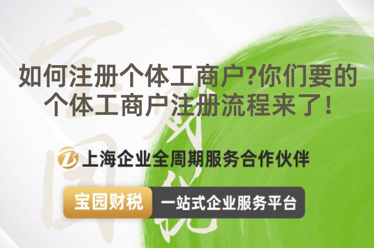 如何注冊個體工商戶?你們要的個體工商戶注冊流程來了！