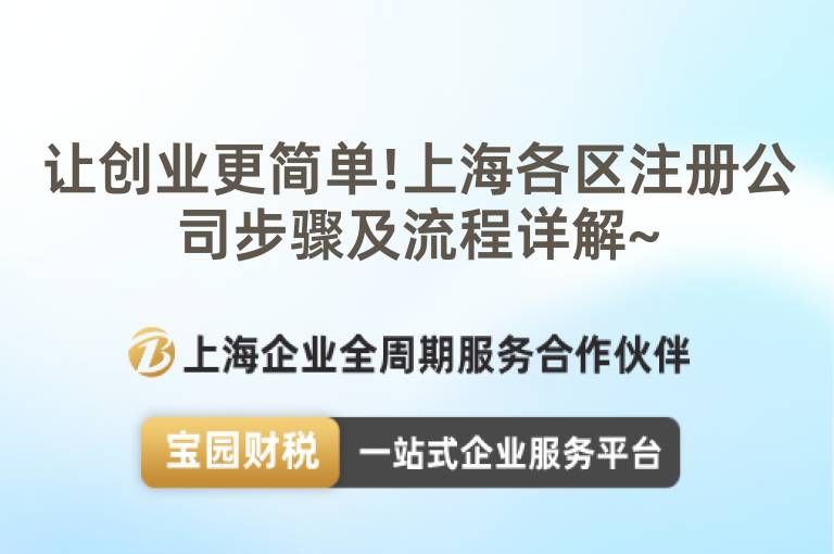 讓創(chuàng)業(yè)更簡(jiǎn)單!上海各區(qū)注冊(cè)公司步驟及流程詳解~