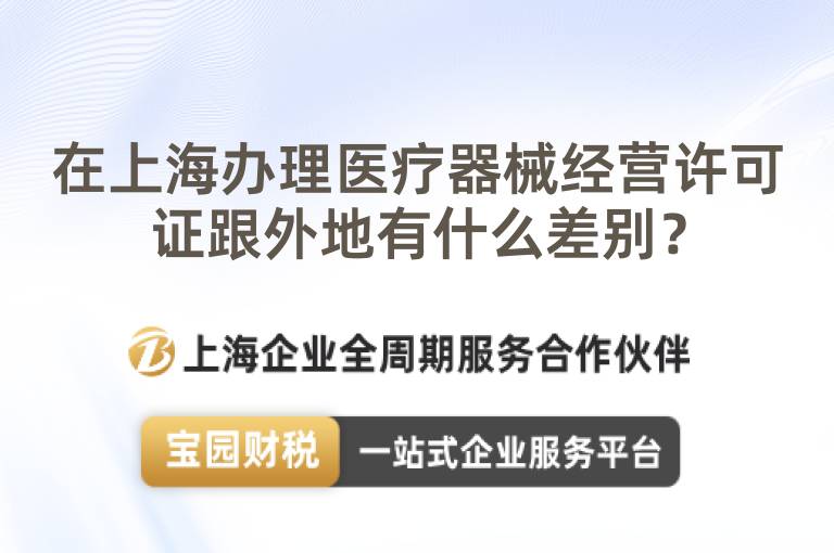 在上海辦理醫療器械經營許可證跟外地有什么差別？