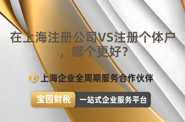 在上海注冊公司VS注冊個體戶，哪個更好？