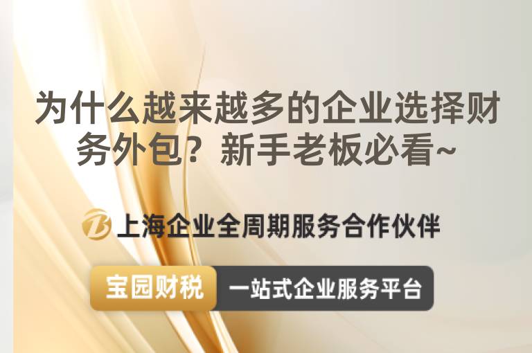 為什么越來越多的企業選擇財務外包？新手老板必看~