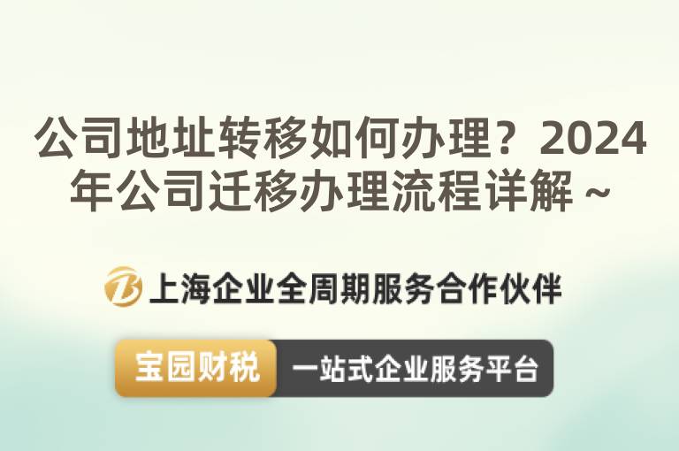 公司地址轉(zhuǎn)移如何辦理？2024年公司遷移辦理流程詳解～