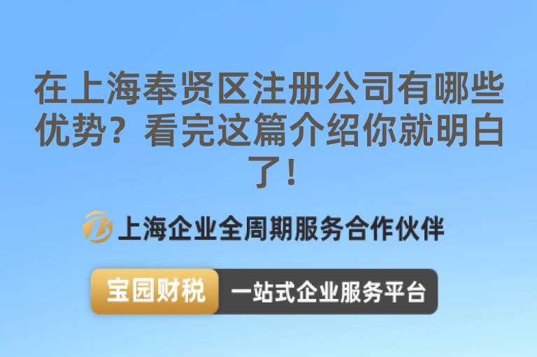在上海奉賢區(qū)注冊(cè)公司有哪些優(yōu)勢(shì)？看完這篇介紹你就明白了！