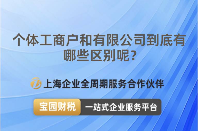 個體工商戶和有限公司到底有哪些區別呢？