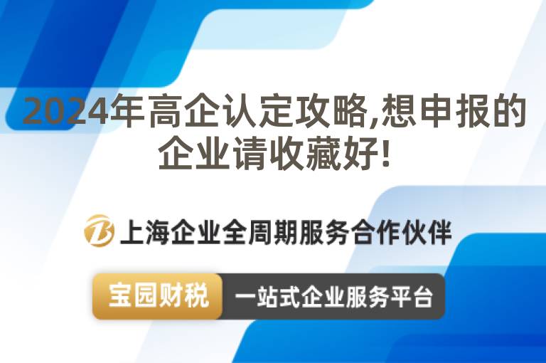 2024年高企認定攻略,想申報的企業(yè)請收藏好!