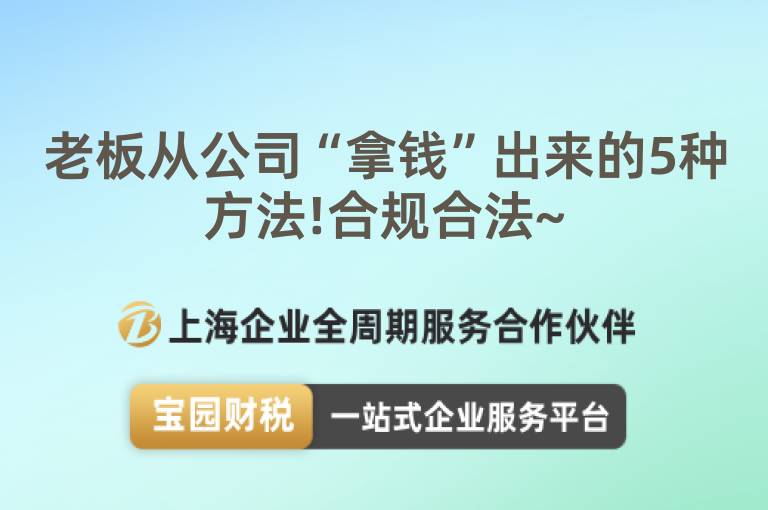 老板從公司“拿錢”出來的5種方法!合規(guī)合法~