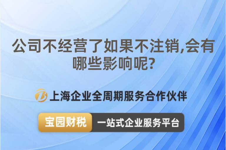 公司不經(jīng)營(yíng)了如果不注銷,會(huì)有哪些影響呢?