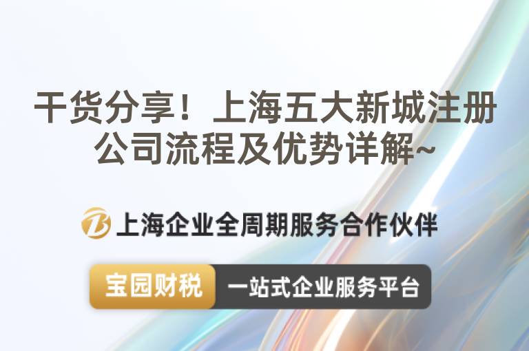 干貨分享！上海五大新城注冊公司流程及優(yōu)勢詳解~
