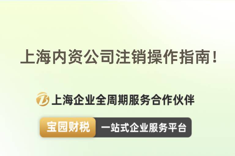 上海內資公司注銷操作指南！