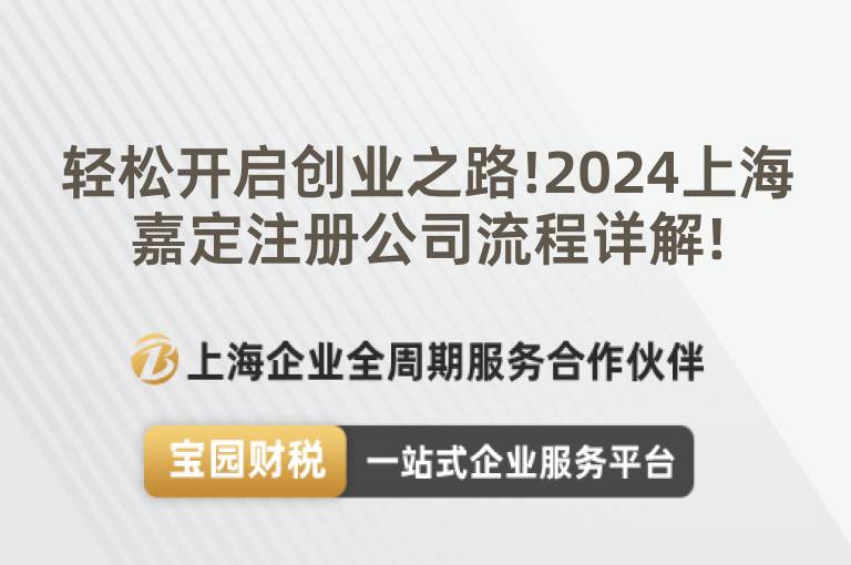 輕松開啟創(chuàng)業(yè)之路!2024上海嘉定注冊公司流程詳解!