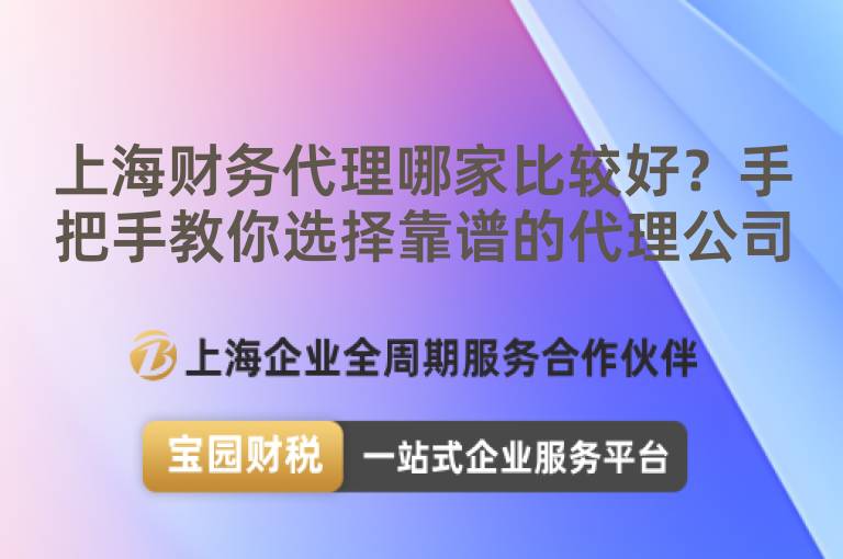 上海財務(wù)代理哪家比較好？手把手教你選擇靠譜的代理公司