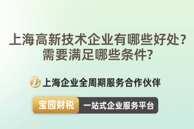 上海高新技術(shù)企業(yè)有哪些好處？需要滿足哪些條件?