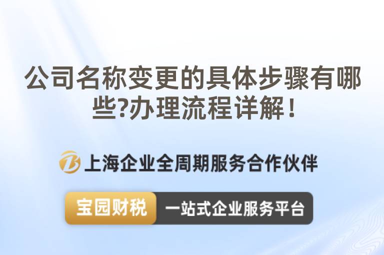 公司名稱變更的具體步驟有哪些?辦理流程詳解！