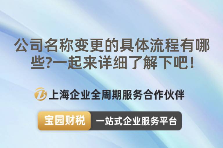 公司名稱變更的具體流程有哪些?一起來詳細(xì)了解下吧！