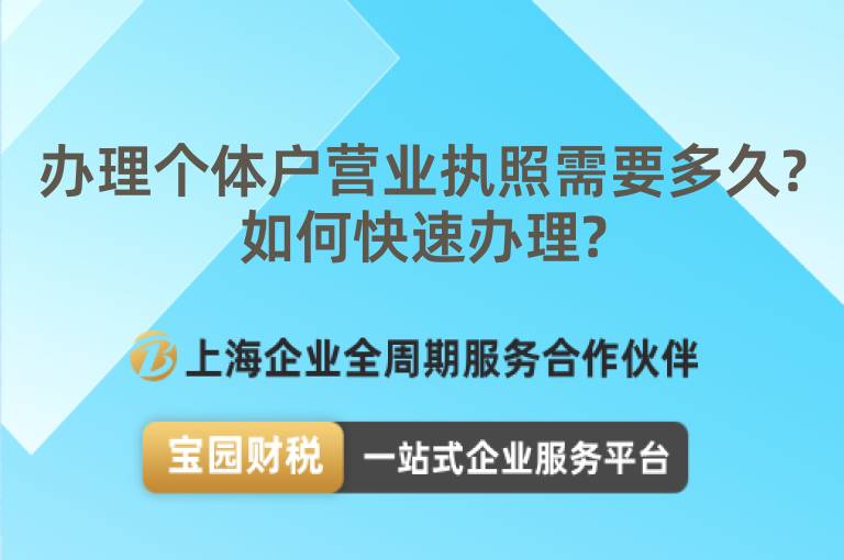 辦理個體戶營業執照需要多久?如何快速辦理?