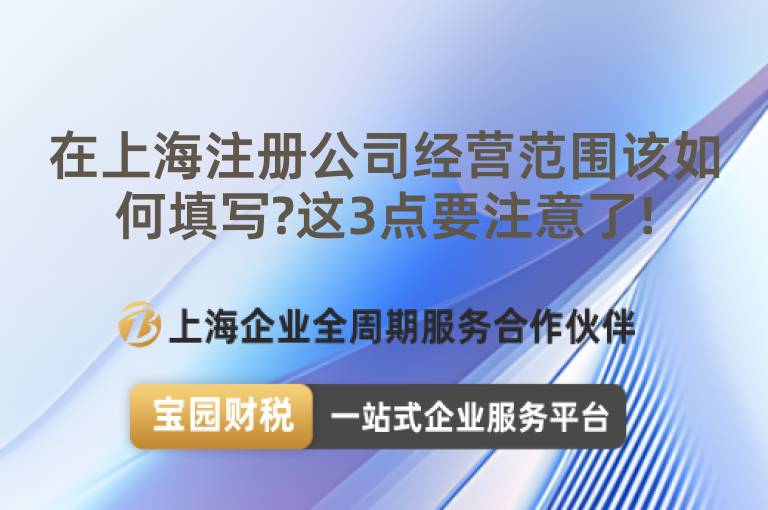 在上海注冊公司經(jīng)營范圍該如何填寫?這3點(diǎn)要注意了!