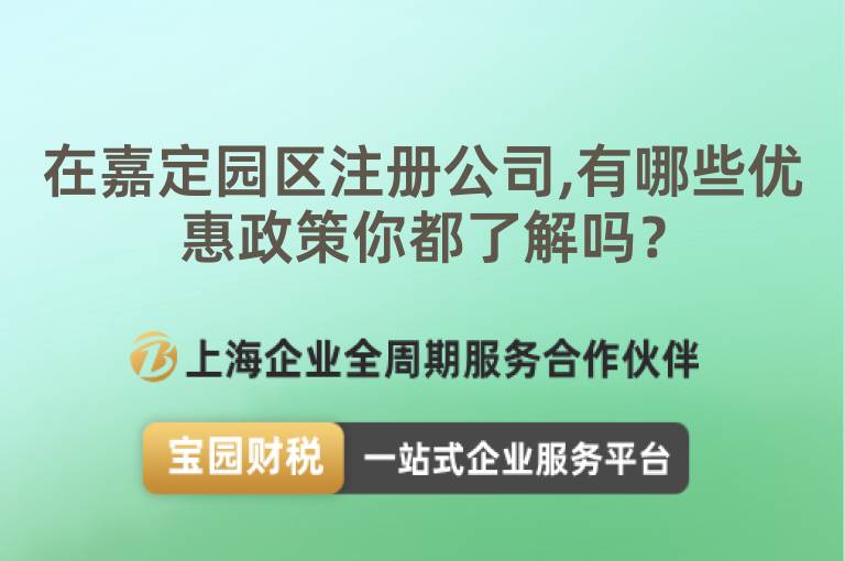 在嘉定園區注冊公司,有哪些優惠政策你都了解嗎？