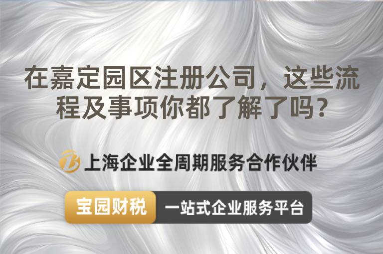 在嘉定園區(qū)注冊(cè)公司，這些流程及事項(xiàng)你都了解了嗎？