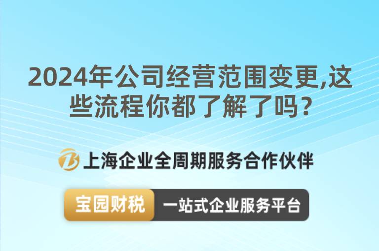 2024年公司經營范圍變更,這些流程你都了解了嗎？
