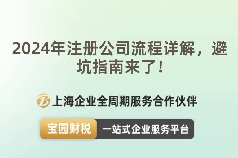 2024年注冊公司流程詳解，避坑指南來了！