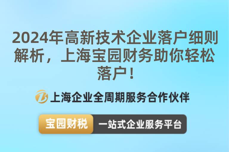 2024年高新技術(shù)企業(yè)落戶(hù)細(xì)則解析，上海寶園財(cái)務(wù)助你輕松落戶(hù)！