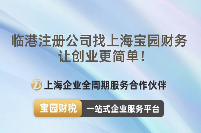 臨港注冊(cè)公司找上海寶園財(cái)務(wù) 讓創(chuàng)業(yè)更簡單！