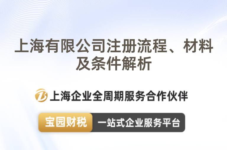 上海有限公司注冊流程、材料及條件解析