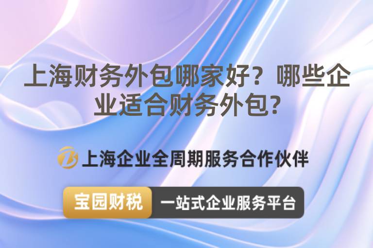上海財務外包哪家好？哪些企業適合財務外包?