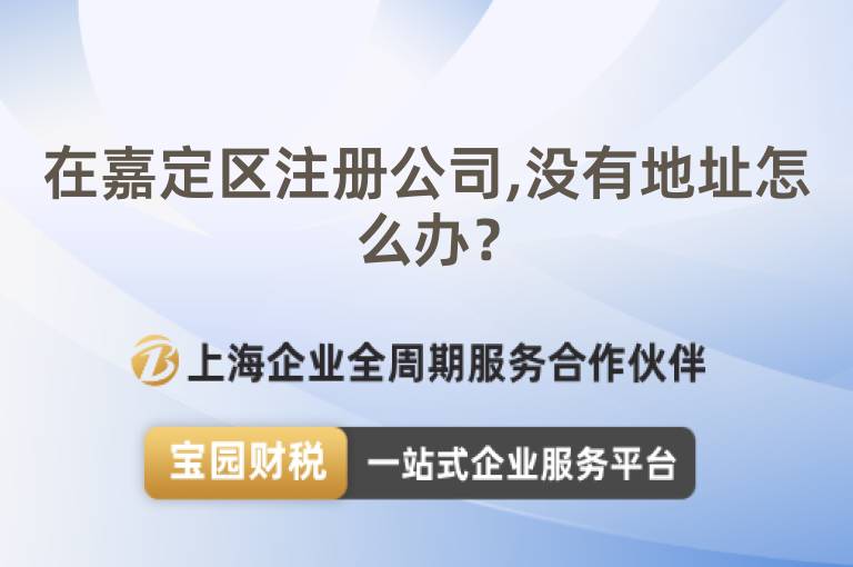 在嘉定區注冊公司,沒有地址怎么辦？