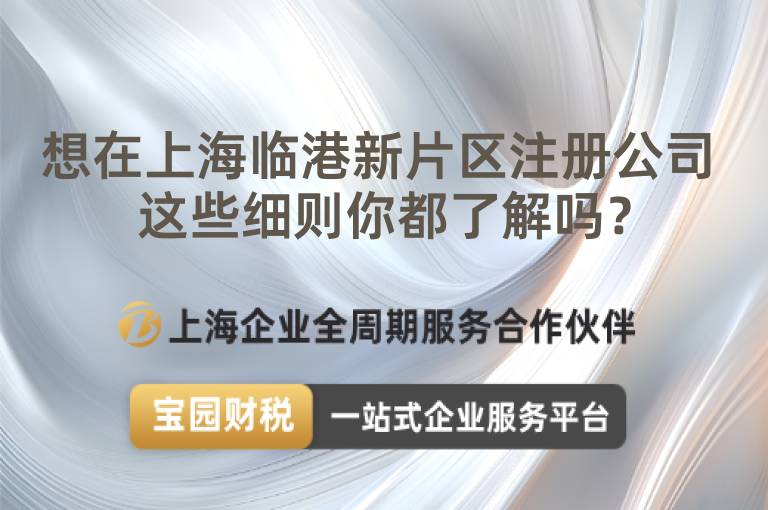 想在上海臨港新片區注冊公司 這些細則你都了解嗎？