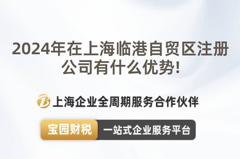 2024年在上海臨港自貿(mào)區(qū)注冊(cè)公司有什么優(yōu)勢!