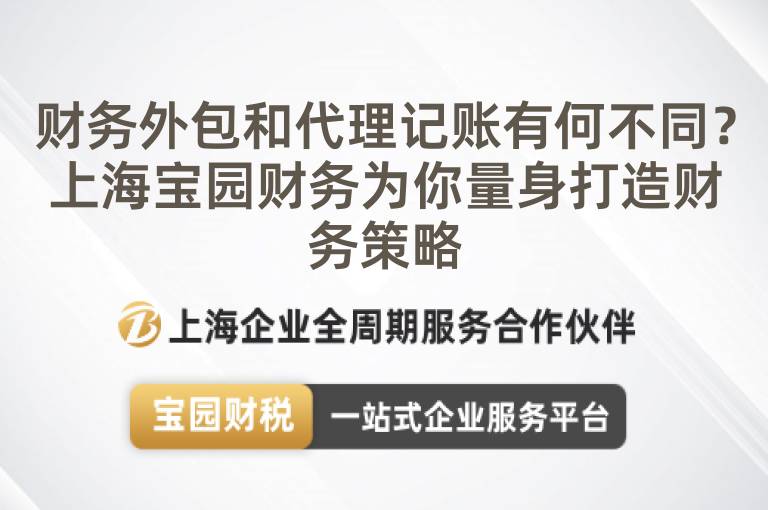 財(cái)務(wù)外包和代理記賬有何不同？上海寶園財(cái)務(wù)為你量身打造財(cái)務(wù)策略