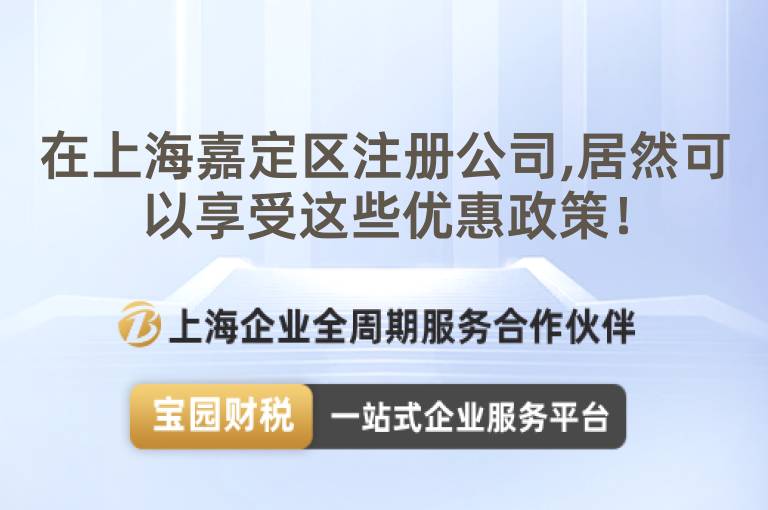 在上海嘉定區注冊公司,居然可以享受這些優惠政策！