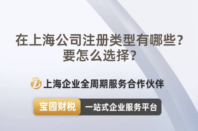 在上海公司注冊類型有哪些？要怎么選擇？